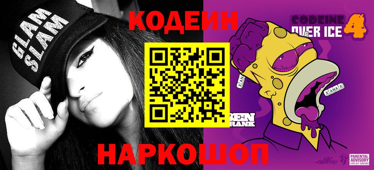 Кодеин Purple Drank Владикавказ